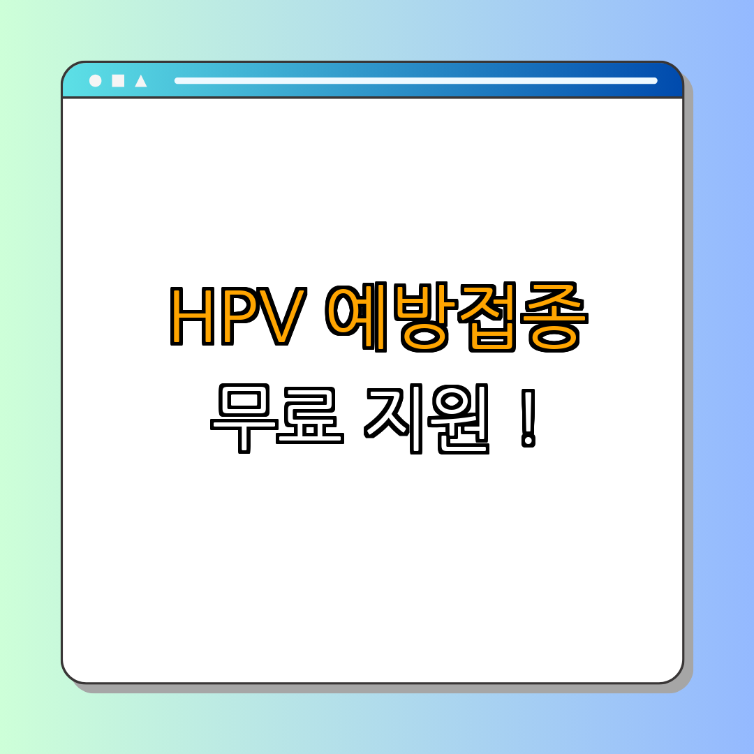 전라북도 순창군 자궁경부암(HPV) 예방접종 지원사업 ｜ 무료접종 신청하기 ｜ 건강상담 예약하기 ｜ 안전한 예방접종 안내 ｜ 총정리