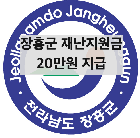  장흥 재난지원금 20만원 신청방법(+대상, 기간, 서류)