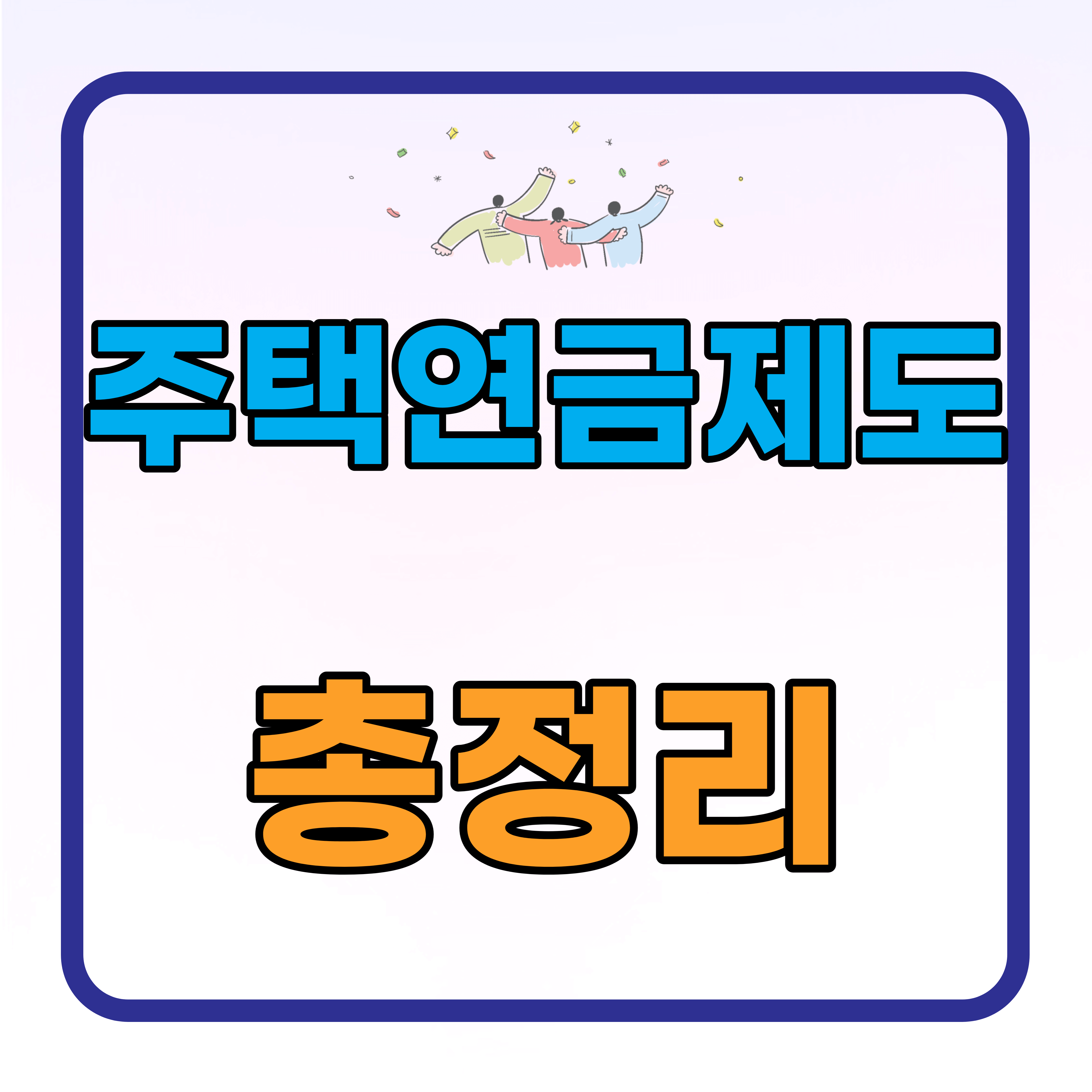  주택 연금 제도 총정리