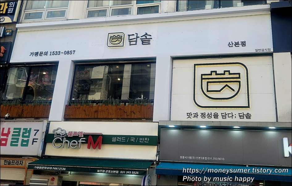 Damsotsanbonjeom (담솥산본점) 1