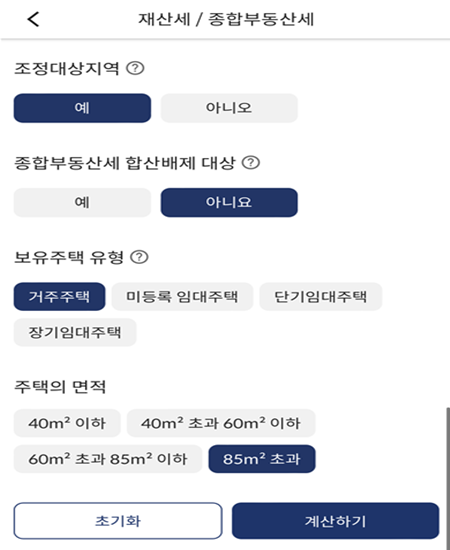 종부세를 계산하기 위해 필요한 정보를 선택할 수 있는 페이지를 캡쳐한 그림