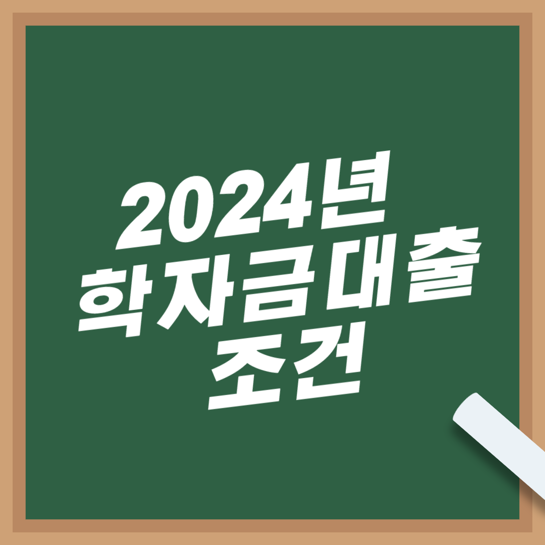 2024-학자금대출-조건-취업-후-상환-금액-방법