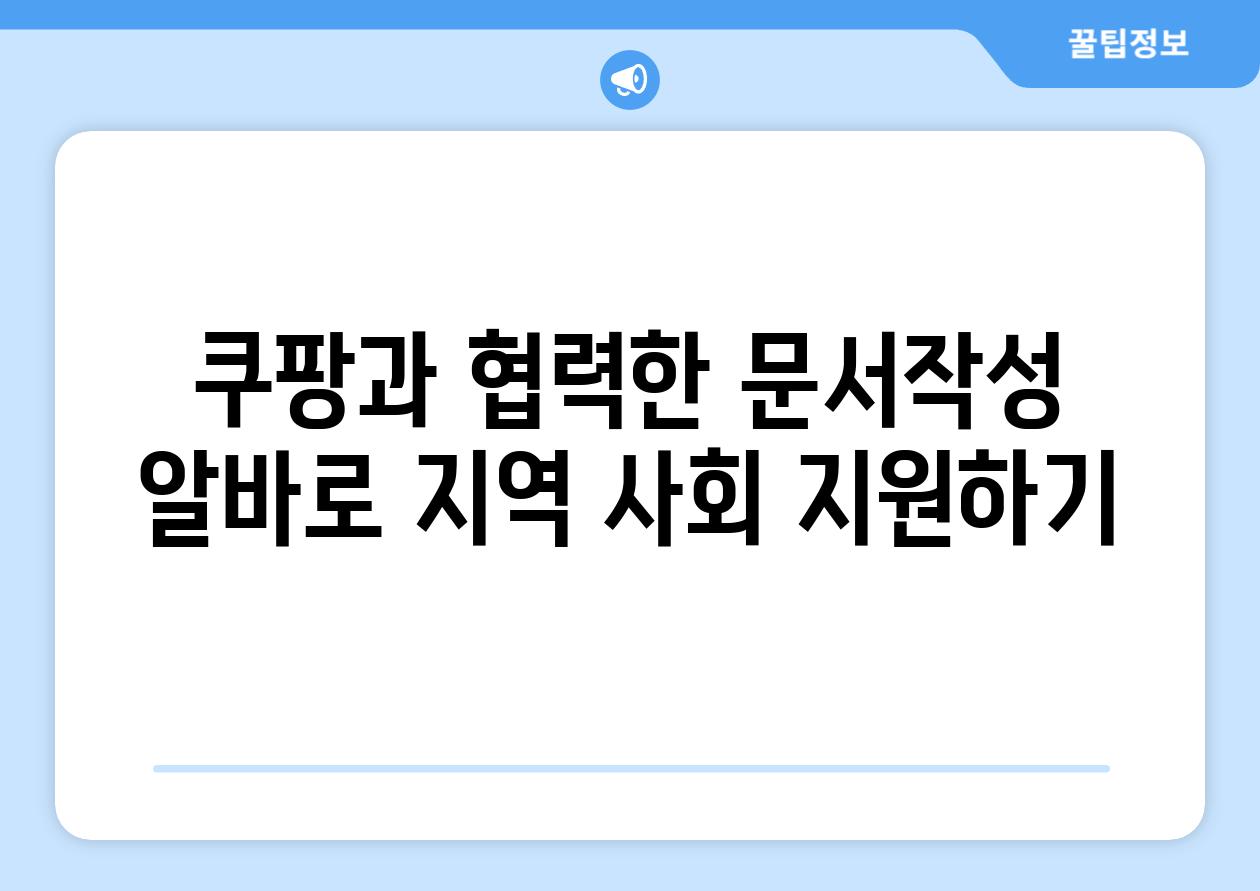 쿠팡과 협력한 문서작성 알바로 지역 사회 지원하기