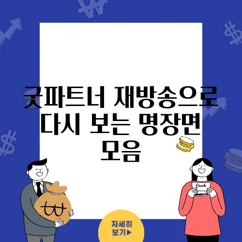 굿파트너 재방송으로 다시 보는 명장면 모음