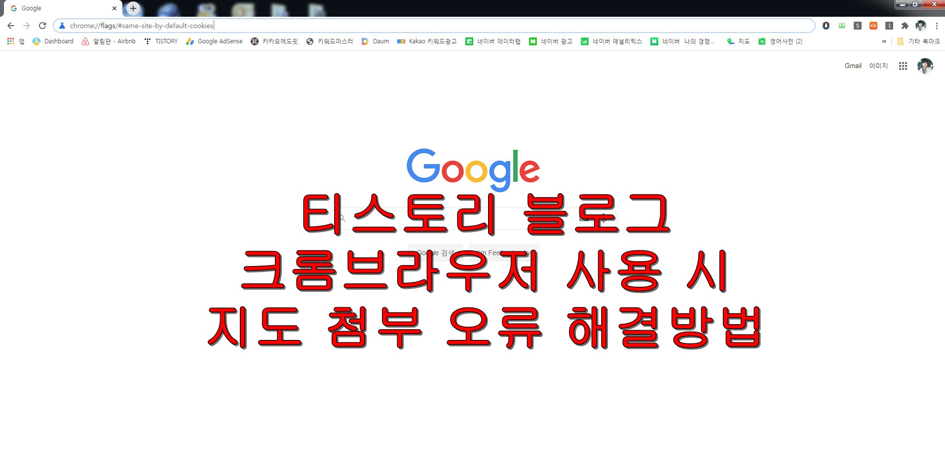  티스토리 블로그 크롬브라우저 사용 시 지도 첨부 오류 해결방법