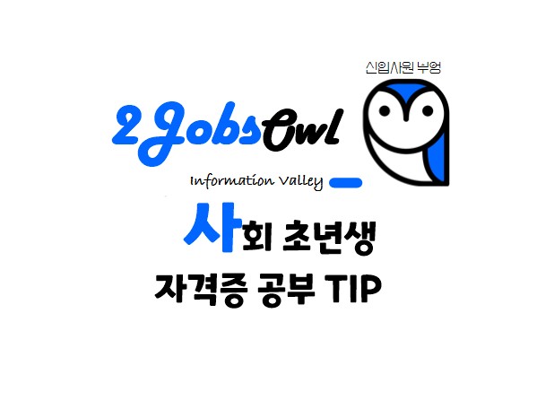 사회 초년생 자격증 공부 TIP