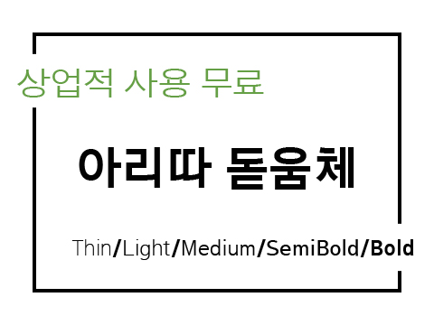  상업용 무료폰트_ 아모레퍼시픽 아리따 돋움 글꼴 폰트