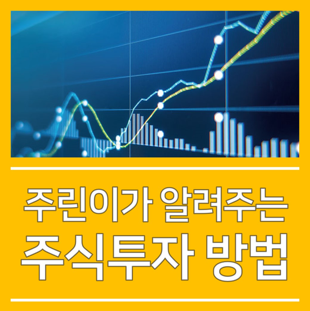  주린이가 알려주는 주식투자 방법 공유!