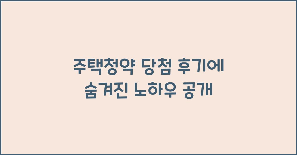 주택청약 당첨 후기