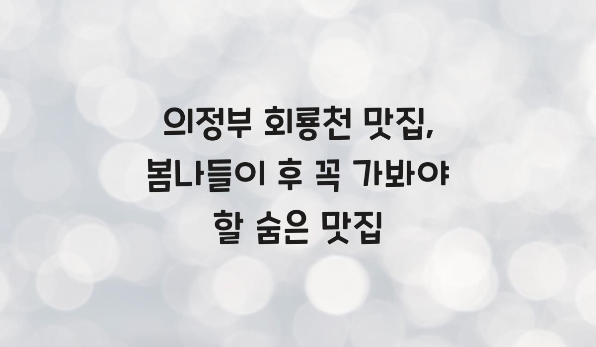 의정부 회룡천 맛집