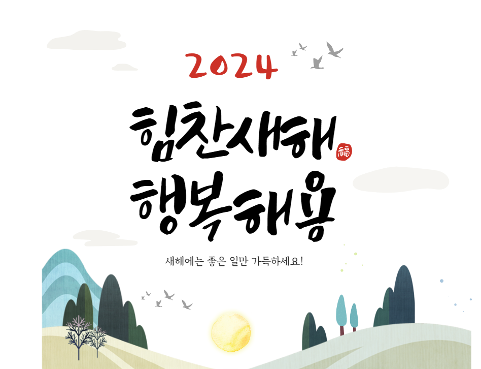 미리캔버스-2024년-응원-인사말