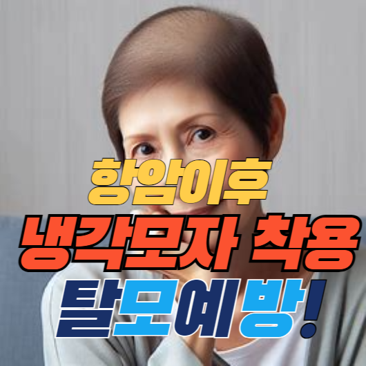 항암이후 냉각모자 착용 탈모예방