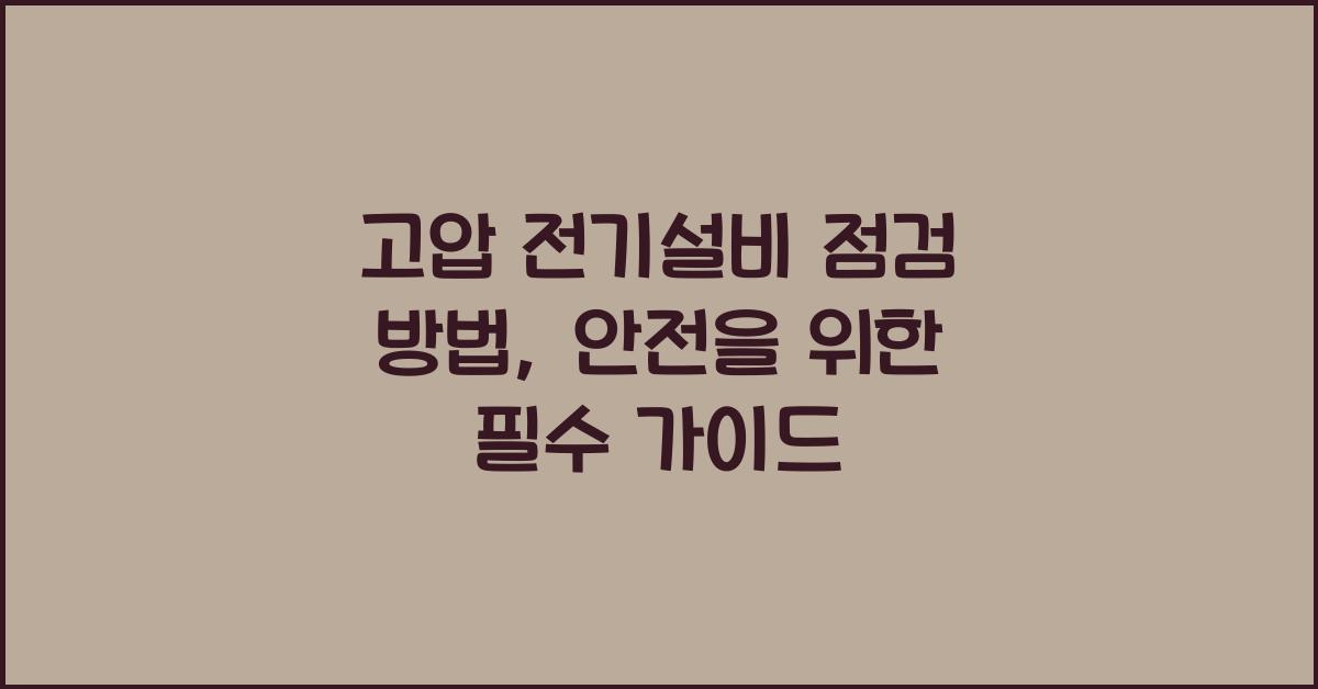 고압 전기설비 점검 방법