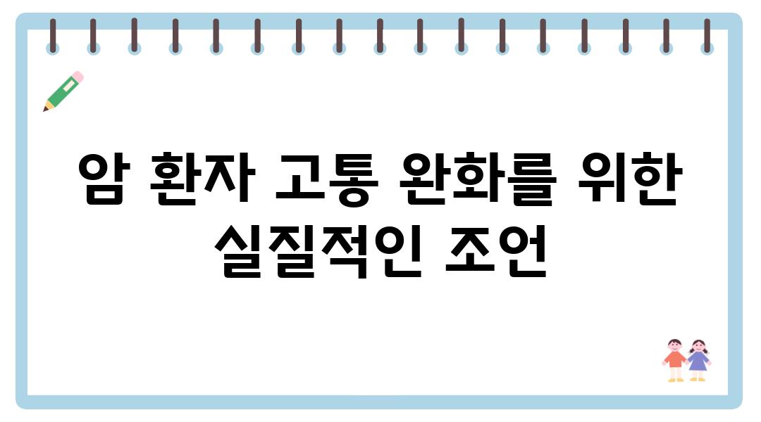 암 환자 고통 완화를 위한 실질적인 조언