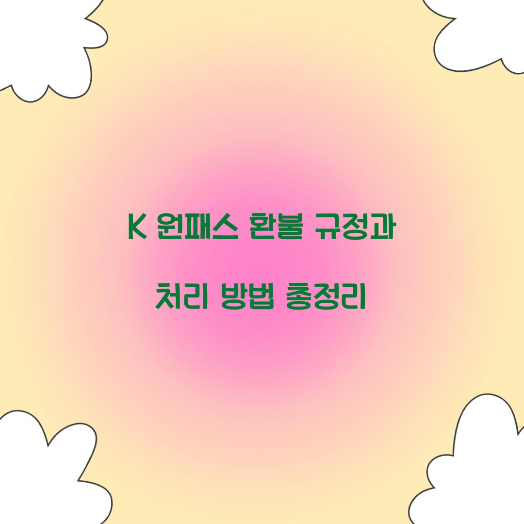 K 원패스 환불 규정