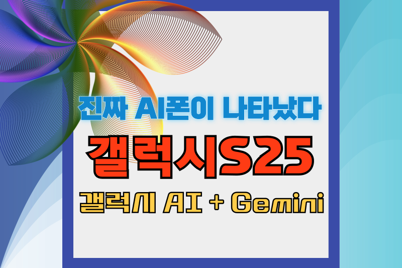 갤럭시S25 AI폰-썸네일