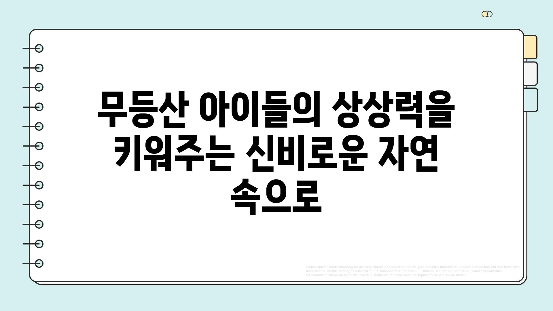 무등산 아이들의 상상력을 키워주는 신비로운 자연 속으로