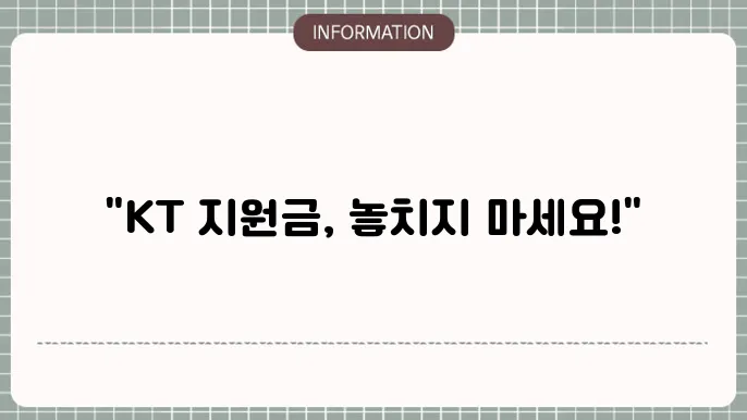 KT 휴대폰 공시지원금: 확인 및 신청 방법