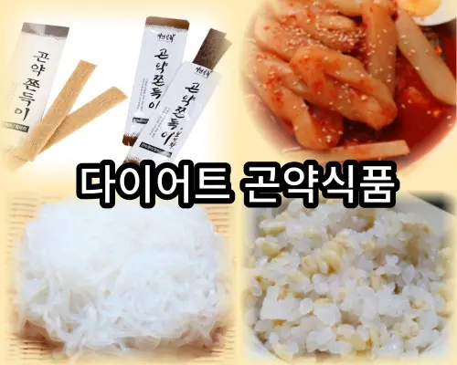  곤약이 쫀드기, 국수, 떡볶이, 밥 등의 다이어트 식품