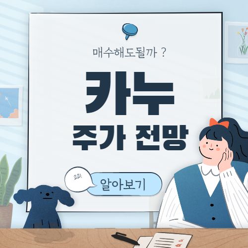  GOEV 주가 전망 :: Canoo inc 카누 미국 전기차 관련주식