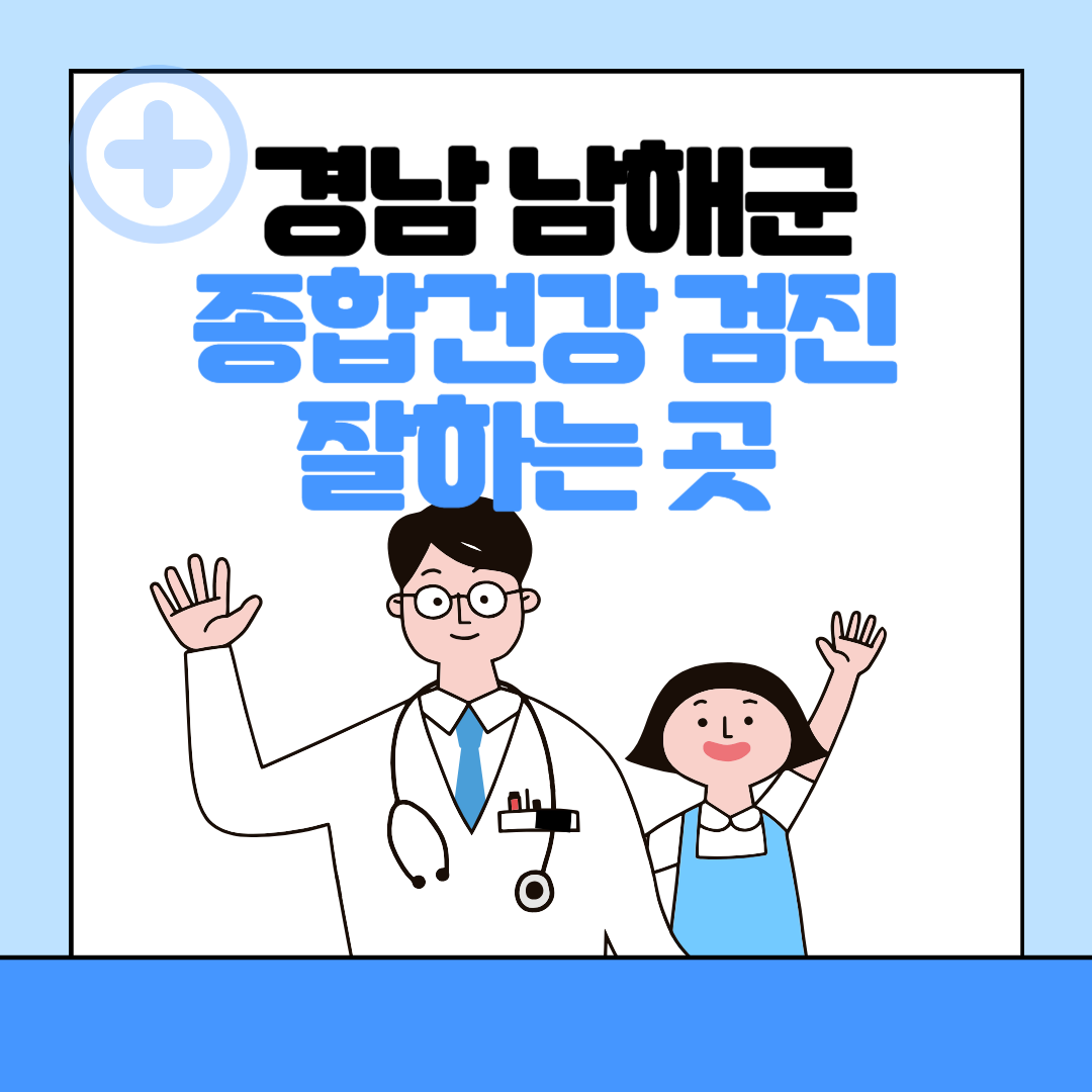 경남 남해군 종합건강검진 센터 잘하는 곳 추천ㅣ건강검진 지정 병원조회ㅣ비용ㅣ국가&#44; 직장인검진&#44; 공무원&#44; 여성&#44; 영유아 블로그 썸내일 사진