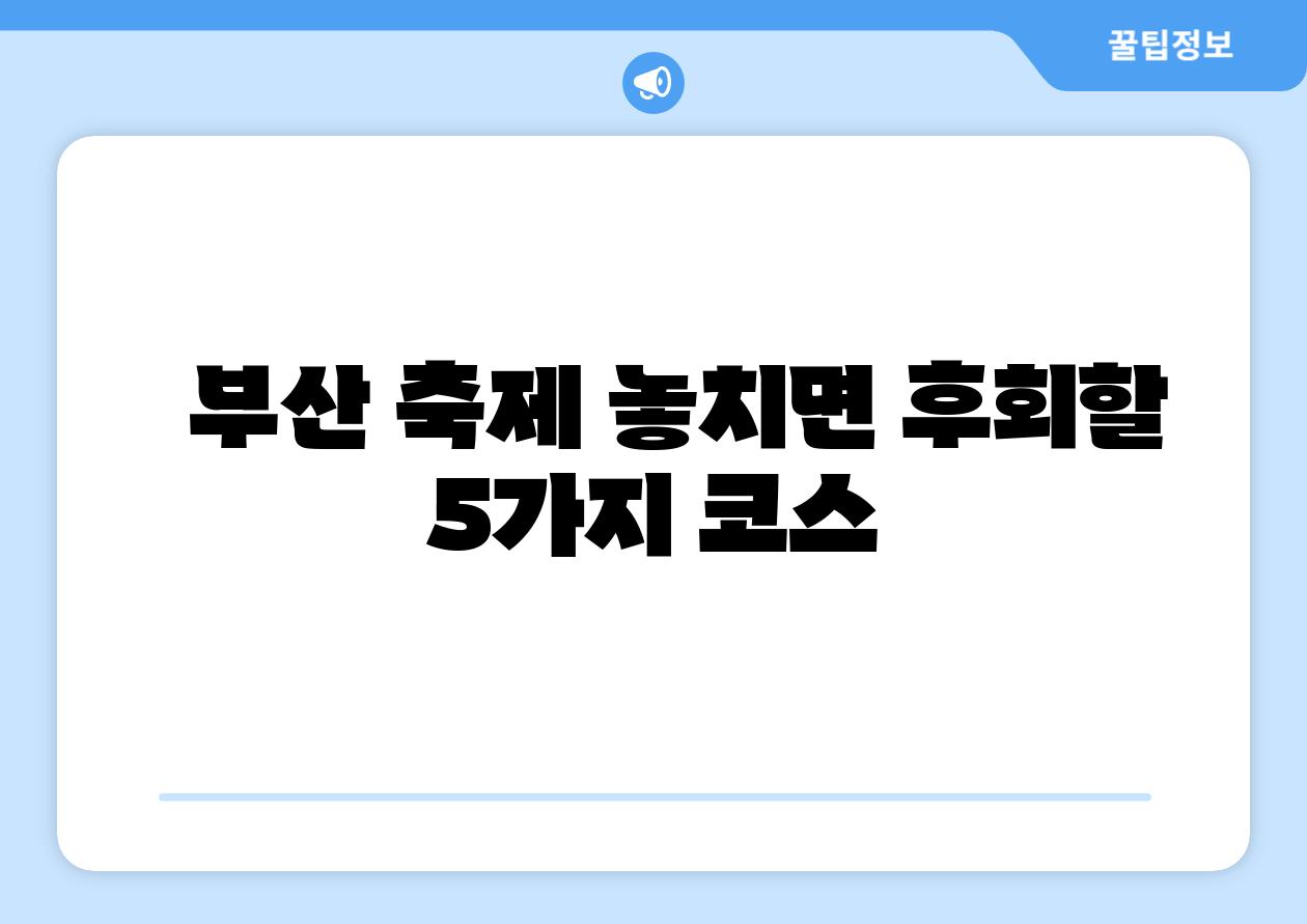 부산 축제 놓치면 후회할 5가지 코스