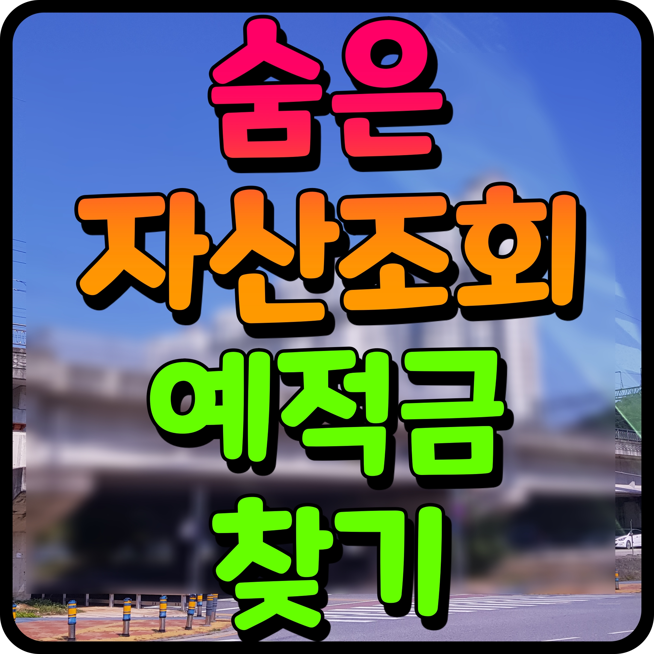  잠자는 숨은 자산 조회 예적금 찾기 방법 알아보자