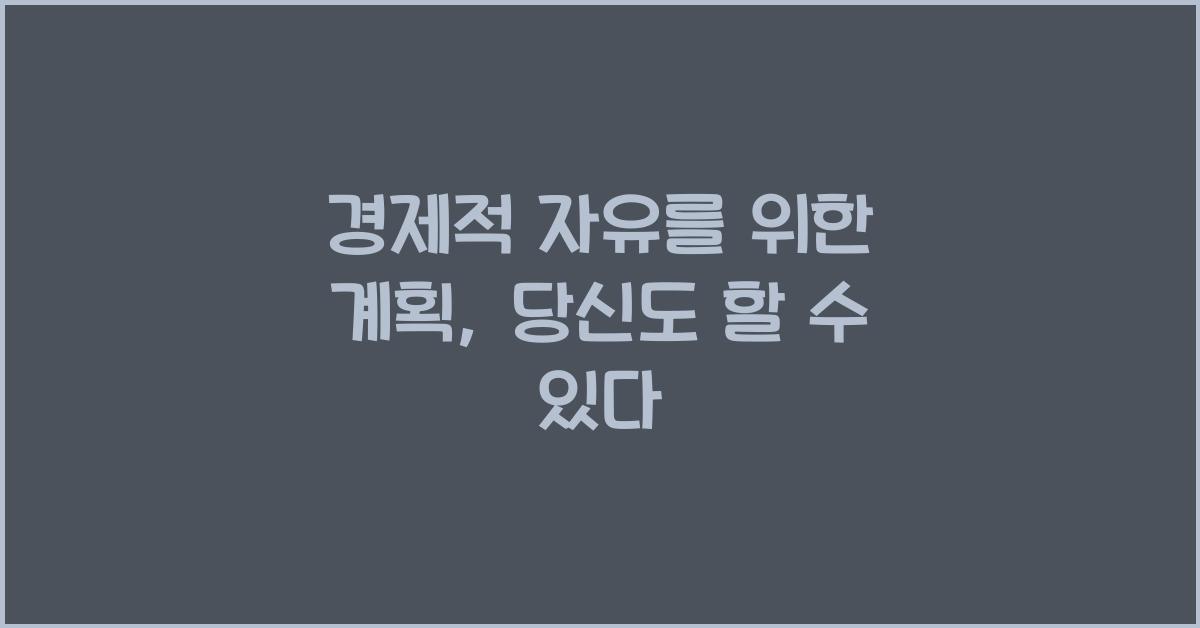 경제적 자유를 위한 계획