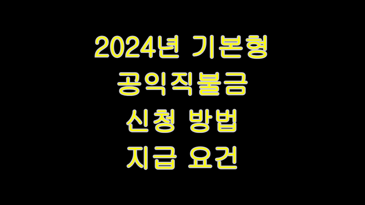  2024년 기본형 공익직불금 신청 방법 수령 요건 비대면 신청