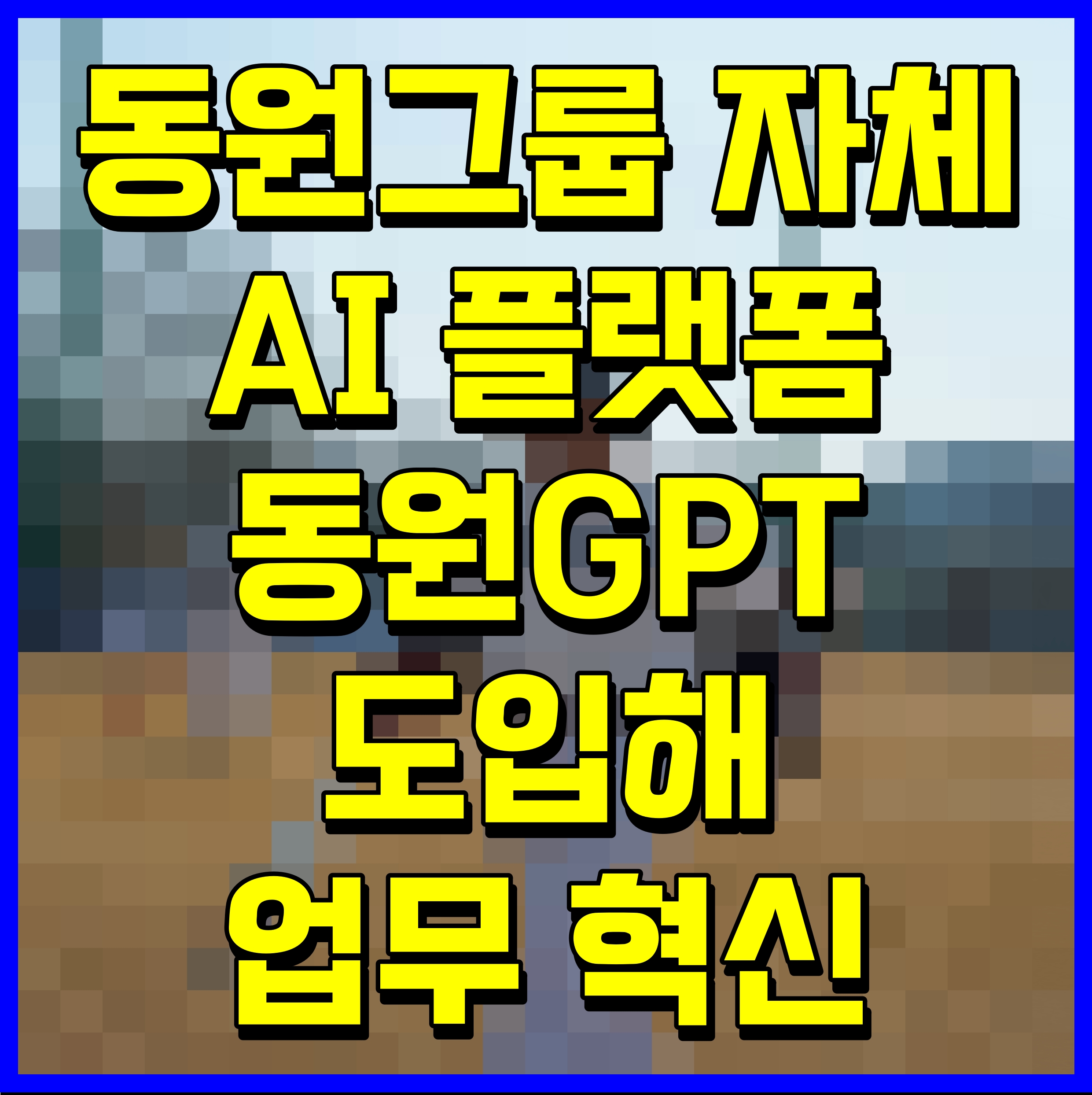  동원그룹 자체 AI 플랫폼 동원GPT 도입해 업무 혁신