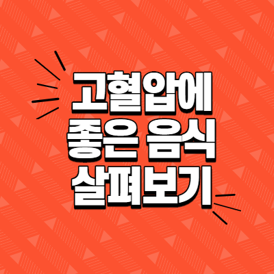  고혈압에 좋은 음식 살펴보기