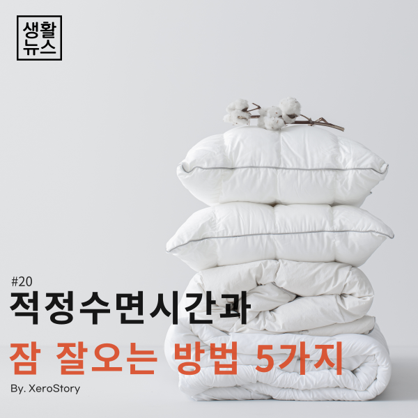  생활건강#20 현대인의 적정수면시간과 잠 잘오는 방법 5가지