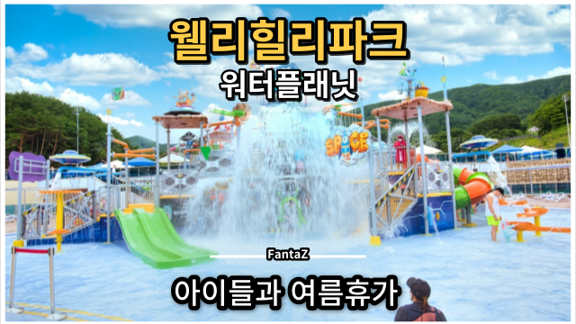  [웰리힐리파크 워터플래닛] 횡성 가족 여행 - 끝 없는 음식