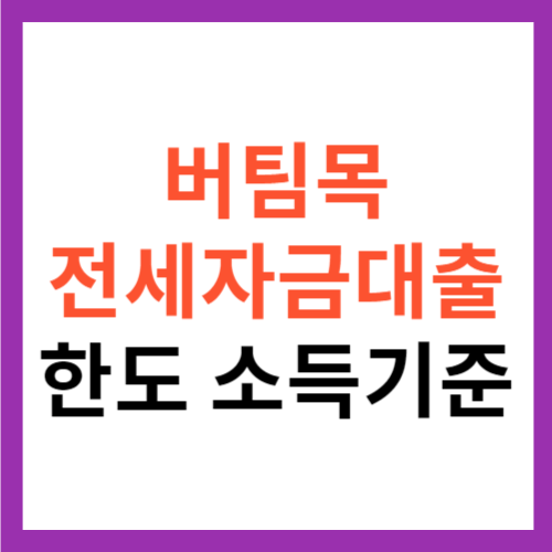 버팀목 전세자금대출 한도 및 소득 기준 고정금리 가능?