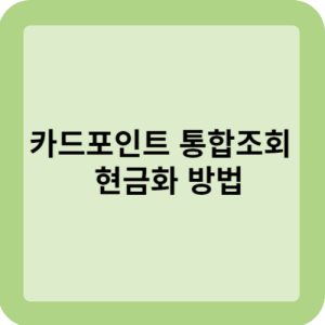 카드포인트 통합조회 현금화 방법