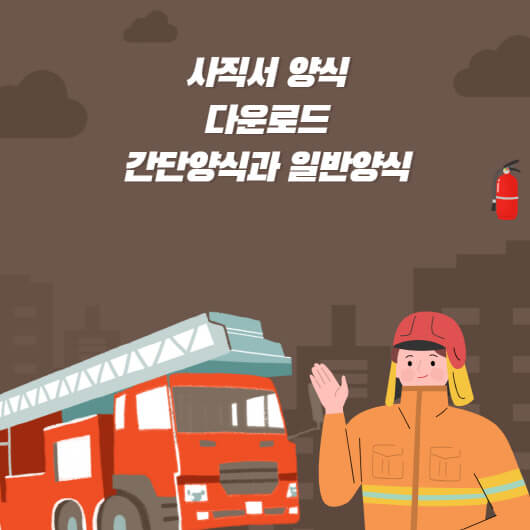  사직서 양식 다운로드(간편, 일반 2종류)