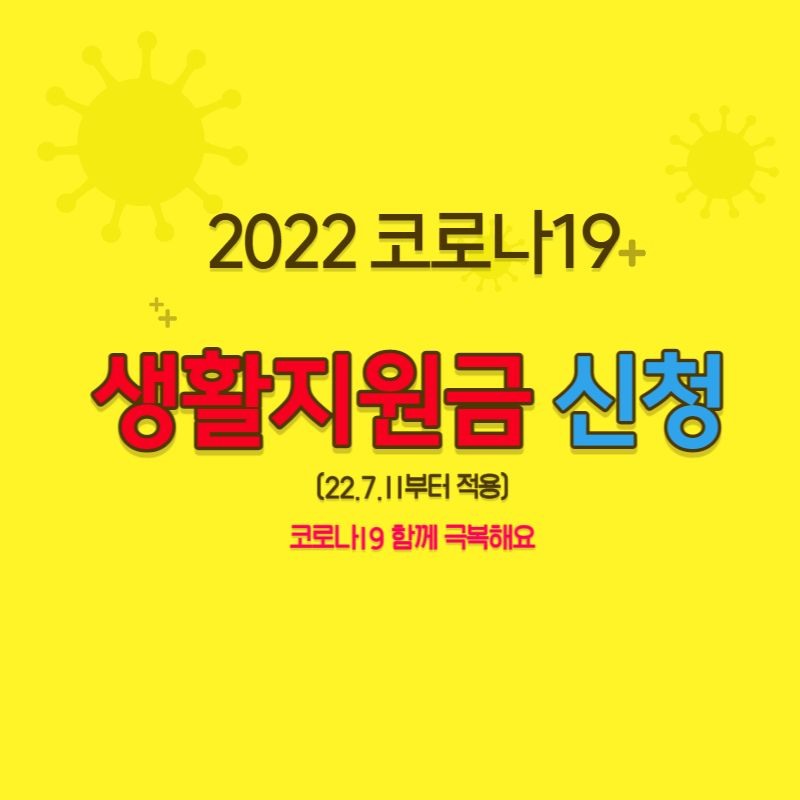 코로나19 생활지원금 신청방법