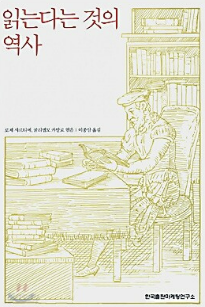 책 읽는다는 것의 역사 사진