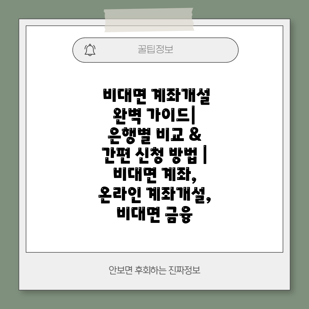  비대면 계좌개설 완벽 가이드 은행별 비교 & 간편 신