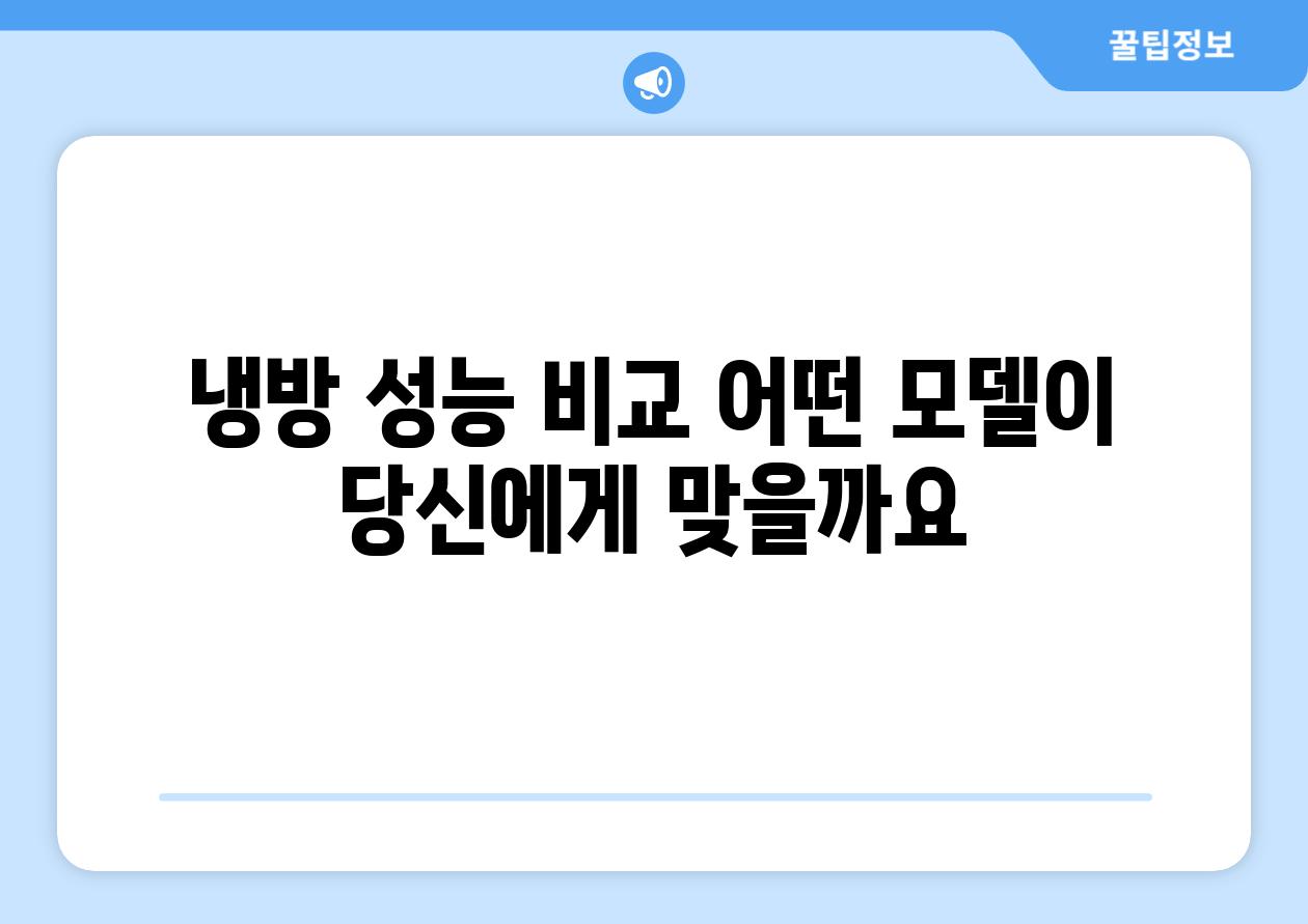 냉방 성능 비교 어떤 모델이 당신에게 맞을까요