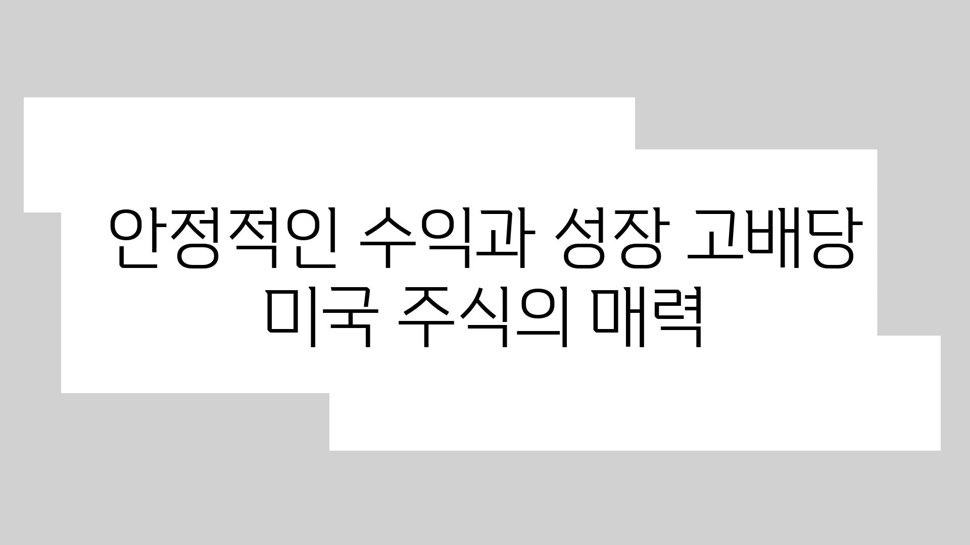 안정적인 수익과 성장 고배당 미국 주식의 매력