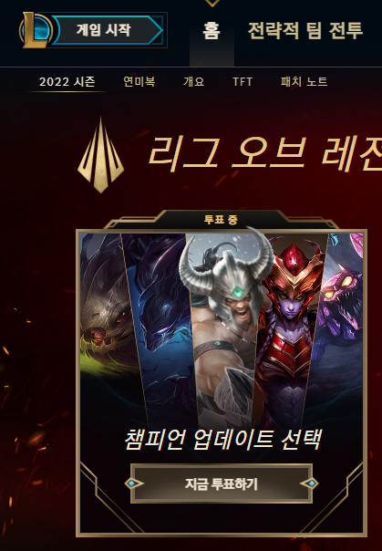  롤 챔피언 업데이트 투표