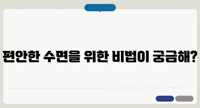 잠 잘 오게 하는 방법과 생활 습관 개선