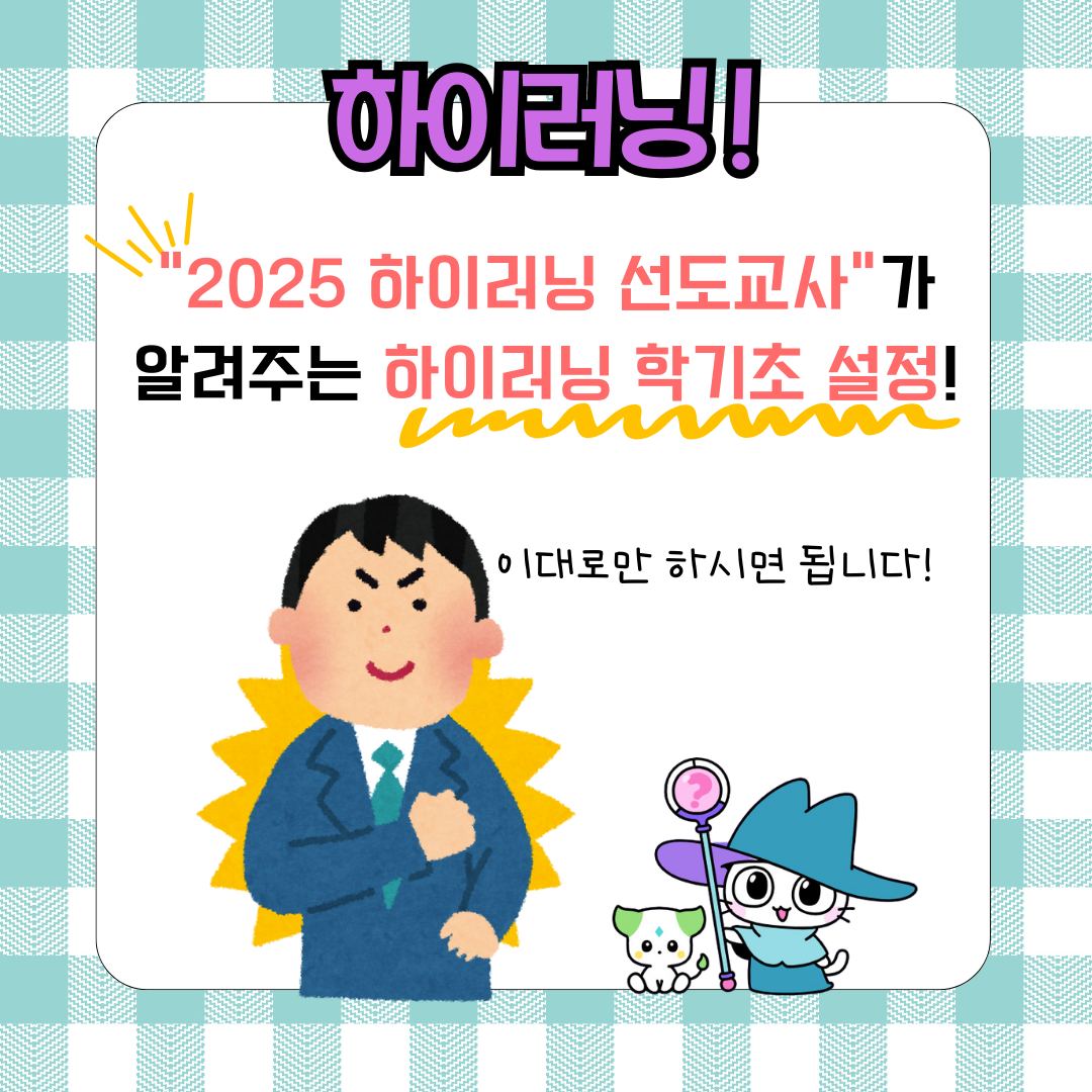 하이러닝 선도교원이 알려주는 하이러닝