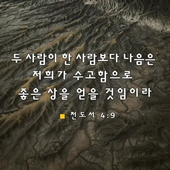 전도서 4장 성경 말씀 묵상 구절_23