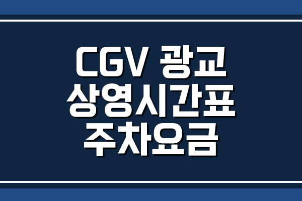 CGV 광교 상영시간표 및 주차 요금