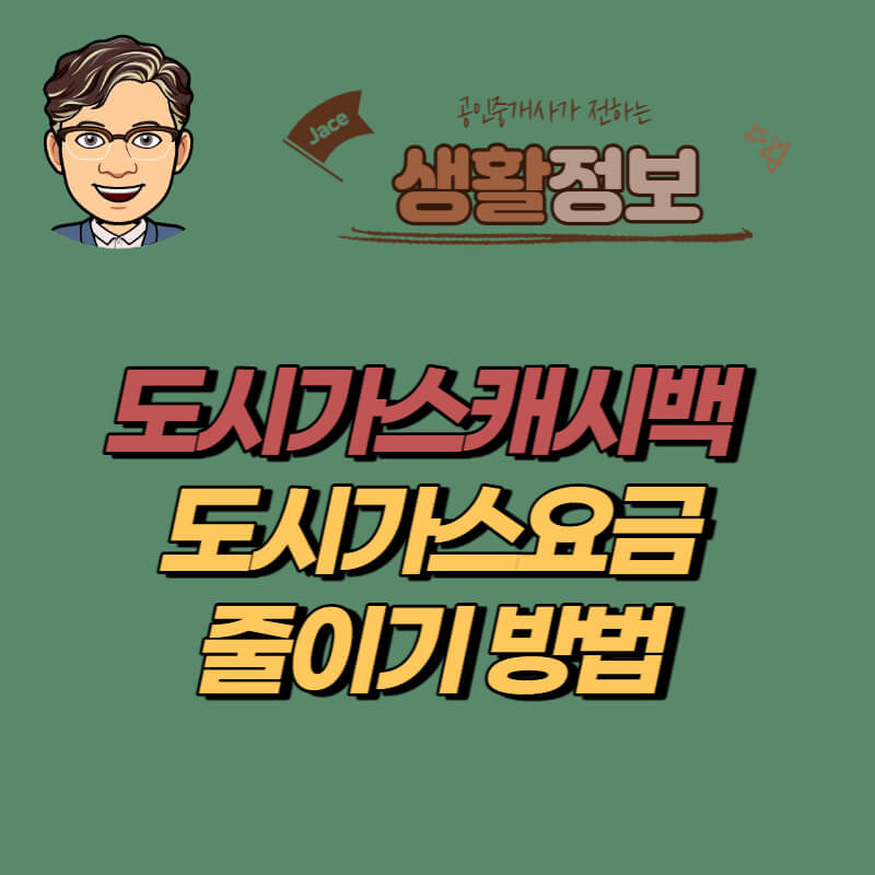 썸네일 도시가스캐시백