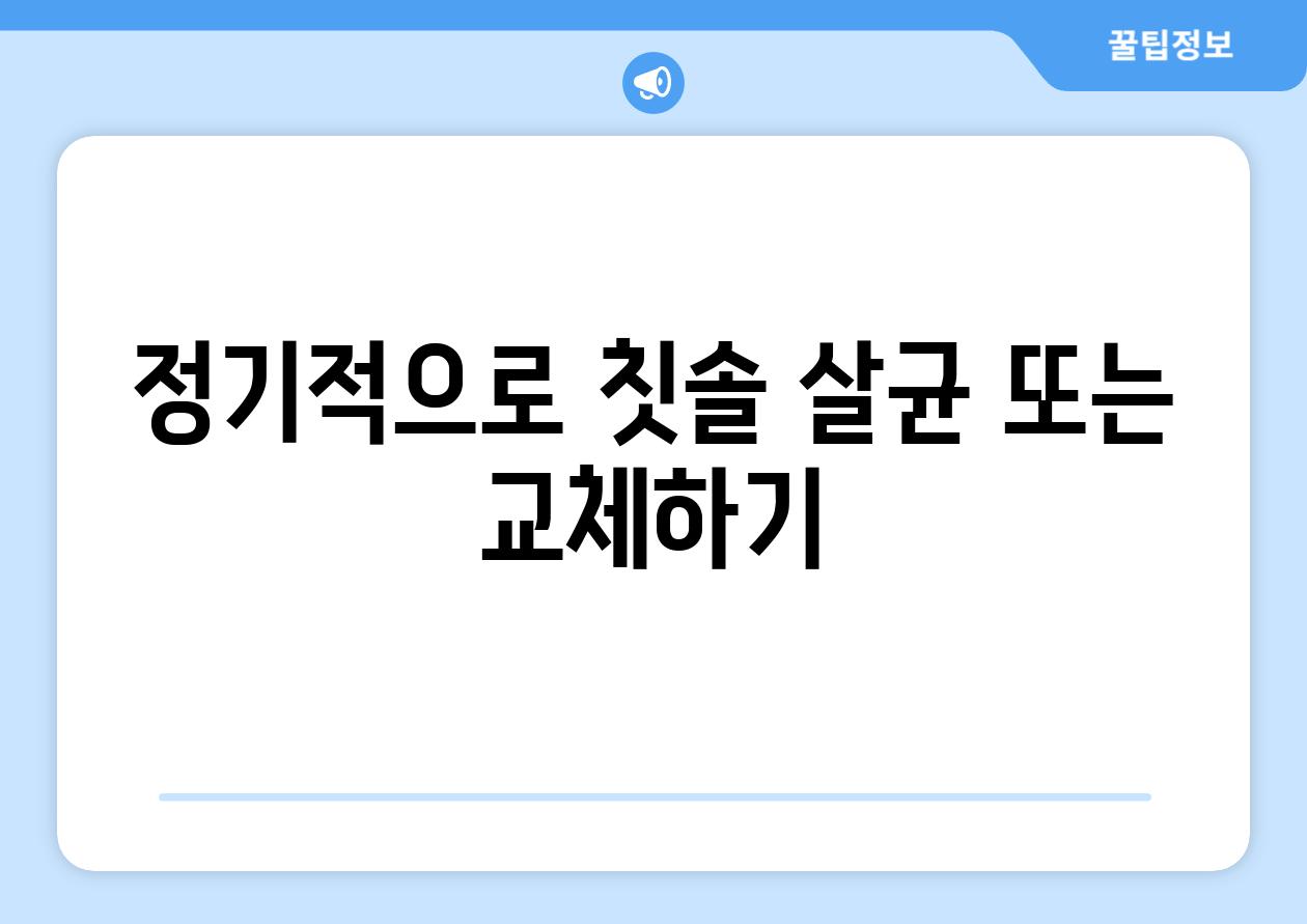 정기적으로 칫솔 살균 또는 교체하기