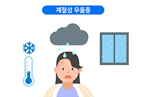 계절성 우울증
