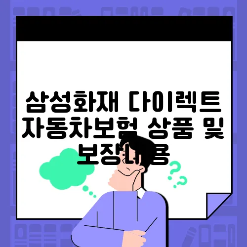 삼성화재 다이렉트 자동차보험 상품 및 보장내용
